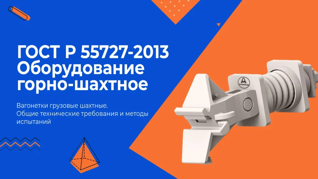 ГОСТ Р 55727-2013: вагонетки грузовые шахтные картинка записи
