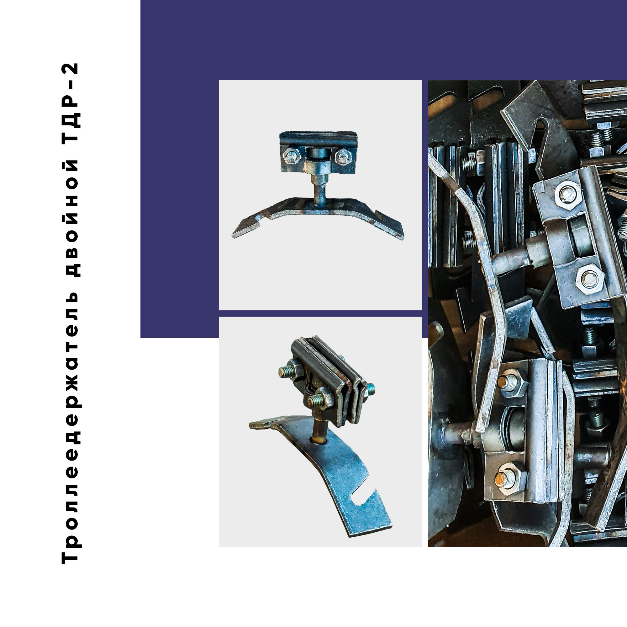 Троллеедержатель двойной ТДР-2