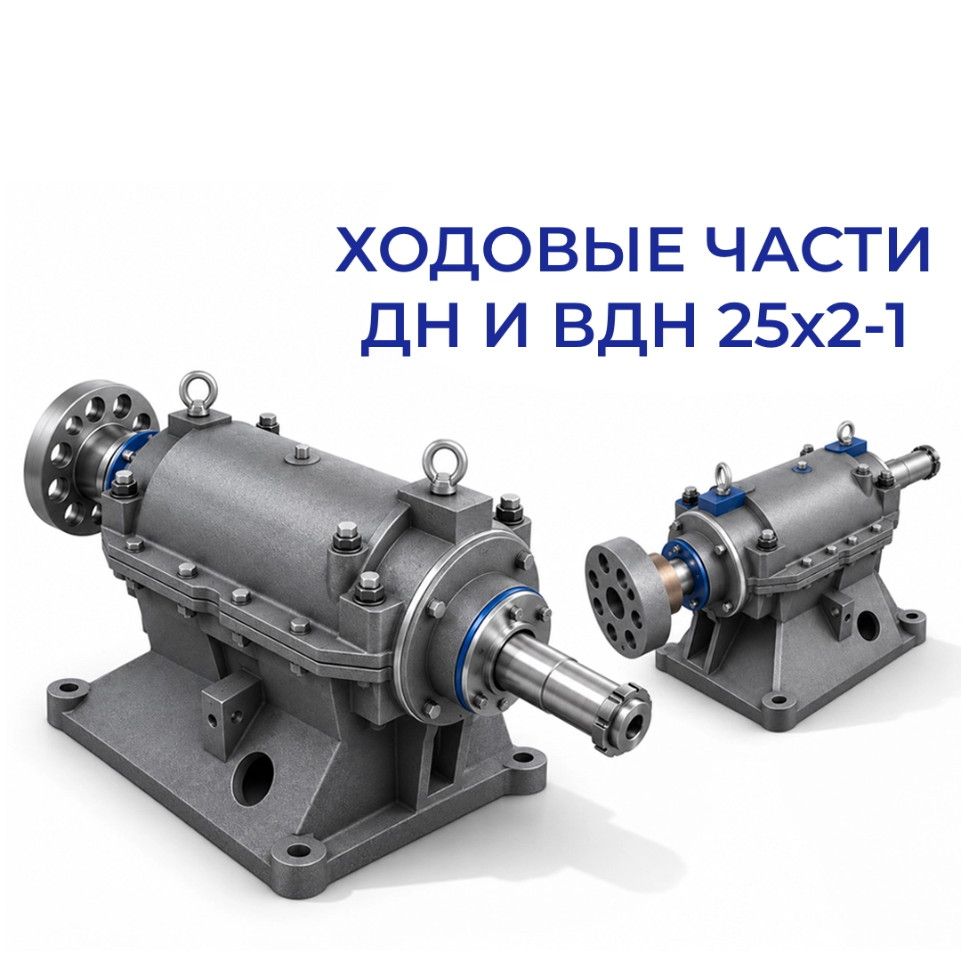 Ходовка ДН-25х2-1 и ВДН-25х2-1