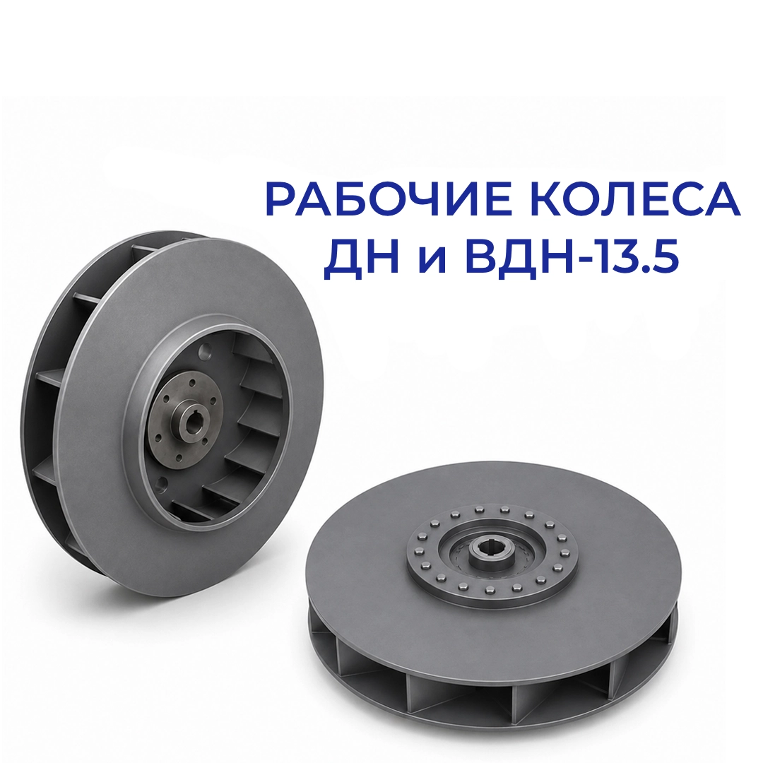 Колесо ДН-13.5 и и ВДН-13.5 Колесо ДН-13.5 и и ВДН-13.5