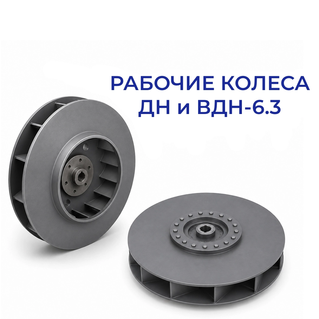 Колесо ДН-6.3 и ВДН-6.3