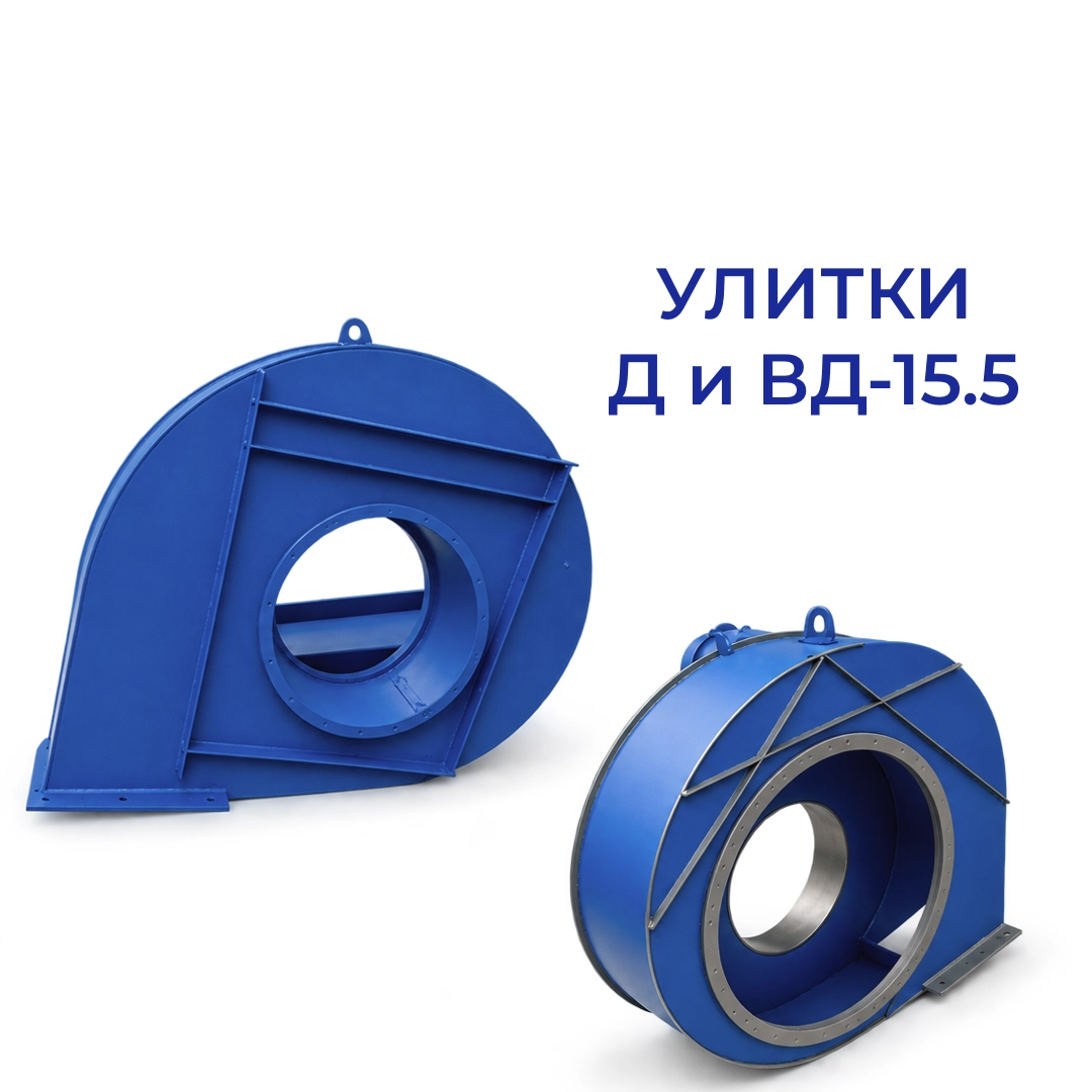 Улитка (корпус) дымососа Д-15.5 и ВД-15.5