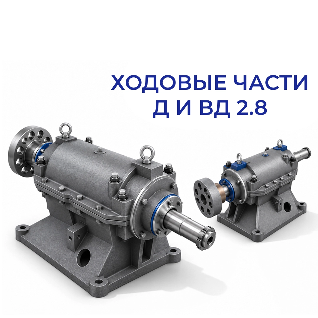 Ходовка Д-2.8 и ВД-2.8