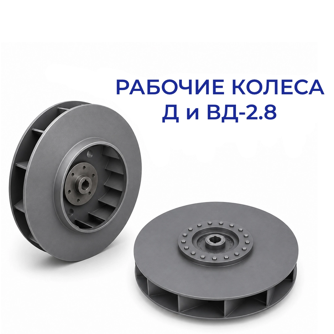 Колесо Д-2.8 и и ВД-2.8