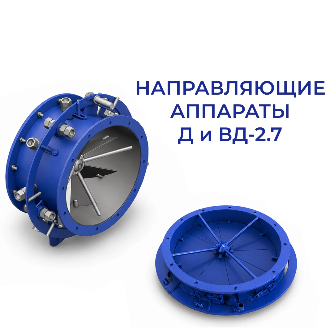 Направляющий аппарат Д-2.7 и ВД-2.7