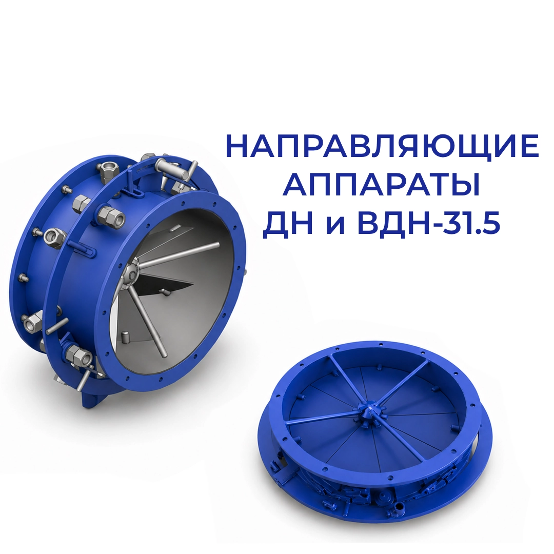 Направляющий аппарат ДН-31.5 и ВДН-31.5